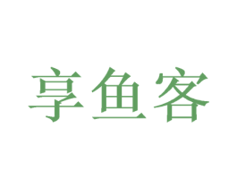 享鱼客 第30类小食配料商标图样