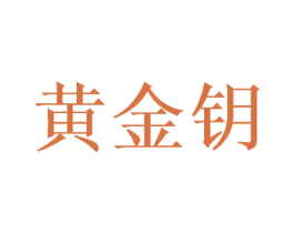 黄金钥 第3类化妆品商标图样