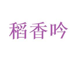 稻香吟 第30类小食配料商标图样