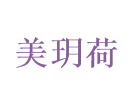 美玥荷 第3类化妆品商标图样