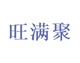 旺满聚 第43类餐饮酒店商标图样