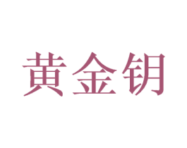 黄金钥 第35类广告贸易商标图样