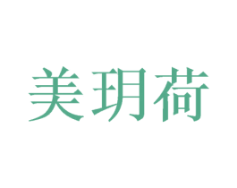 美玥荷 第35类广告贸易商标图样