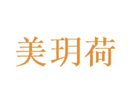 美玥荷 第44类医疗园艺商标图样