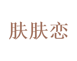 肤肤恋 第44类医疗园艺商标图样