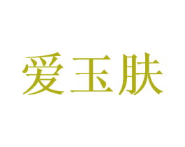 爱玉肤 第44类医疗园艺商标图样