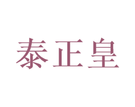 泰正皇 第10类医疗器械商标图样