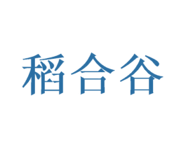 稻合谷 第31类水果花木商标图样