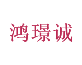 鸿璟诚 第33类酒商标图样