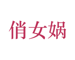 俏女蜗 第41类教育娱乐商标图样