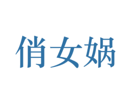 俏女蜗 第44类医疗园艺商标图样