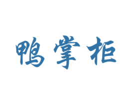 鸭掌柜 第44类医疗园艺商标图样