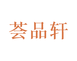荟品轩 第14类珠宝钟表商标图样