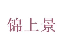 锦上景 第43类餐饮酒店商标图样