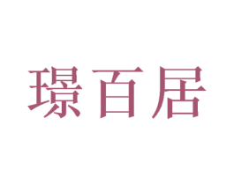 璟百居 第36类金融物管商标图样