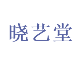 晓艺堂 第5类医药商标图样