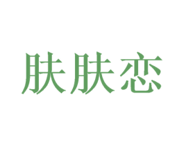 肤肤恋 第35类广告贸易商标图样