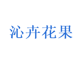 沁卉花果 第31类水果花木商标图样