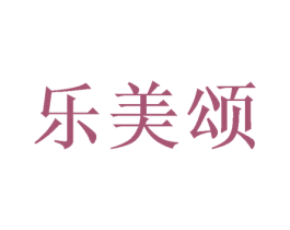 乐美颂 第30类小食配料商标图样