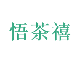 悟茶禧 第30类小食配料商标图样