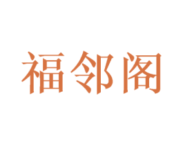 福邻阁 第14类珠宝钟表商标图样