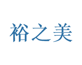 裕之美 第33类酒商标图样