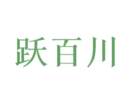 跃百川 第33类酒商标图样