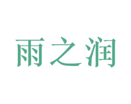 雨之润 第3类化妆品商标图样