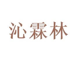 沁霖林 第3类化妆品商标图样