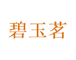 碧玉茗 第21类厨房洁具商标图样