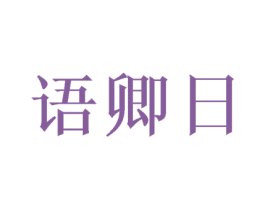 语卿日 第25类服装鞋帽商标图样