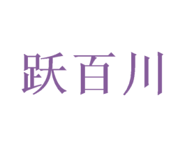 跃百川 第32类啤酒饮料商标图样