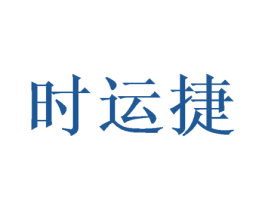 时运捷 第39类运输旅行商标图样