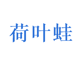 荷叶蛙 第29类食品商标图样