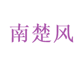 南楚风 第33类酒商标图样
