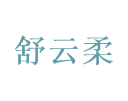 舒云柔 第3类化妆品商标图样