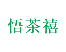 悟茶禧 第32类啤酒饮料商标图样