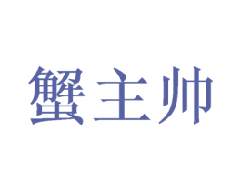 蟹主帅 第43类餐饮酒店商标图样
