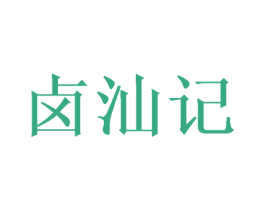 卤汕记 第30类小食配料商标图样
