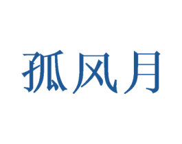 孤风月 第33类酒商标图样