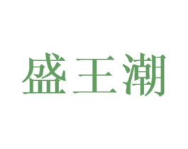 盛王潮 第33类酒商标图样