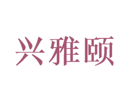 兴雅颐 第36类金融物管商标图样