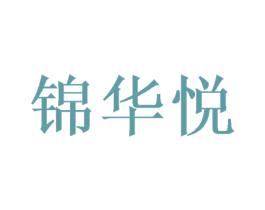 锦华悦 第43类餐饮酒店商标图样