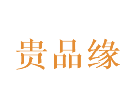 贵品缘 第14类珠宝钟表商标图样