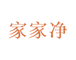 家家净 第44类医疗园艺商标图样