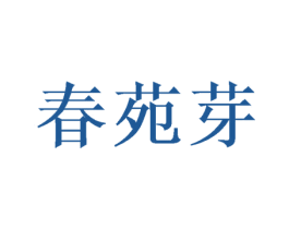 春苑芽 第30类小食配料商标图样