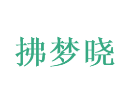 拂梦晓 第16类办公工具商标图样