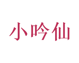 小吟仙 第30类小食配料商标图样
