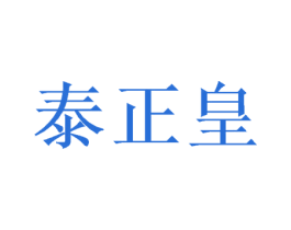 泰正皇 第43类餐饮酒店商标图样