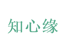知心缘 第14类珠宝钟表商标图样